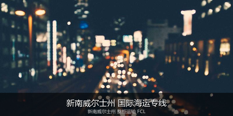 澳大利亚海运清关流程与合规注意事项